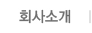 회사소개