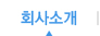 회사소개