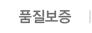 품질보증 