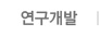 연구개발