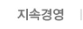 지속경영