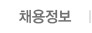 채용정보