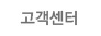 고객센터