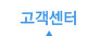 고객센터