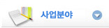 사업분야