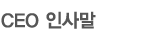 CEO 인사말