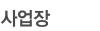 사업장