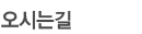 오시는길