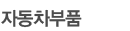 자동차부품
