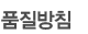 품질방침