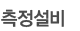 측정설비 