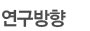 연구방향