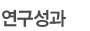 연구성과