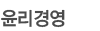 윤리경영
