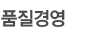 품질경영