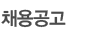 채용공고