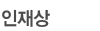 인재상