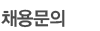 채용문의
