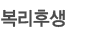 복리후생