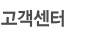 고객센터