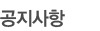 공지사항