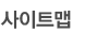 사이트맵