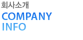 회사소개