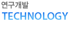 연구개발