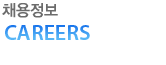 채용정보