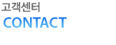 고객센터